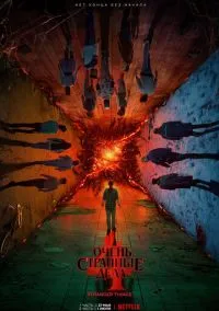 Очень странные дела (сериал, 2016) 1-5 сезон смотреть онлайн на Лордфильм онлайн