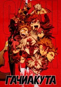Гачиакута (аниме сериал, 2025) 1 сезон смотреть онлайн на Лордфильм онлайн