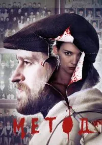 Метод (сериал, 2015) 1-3 сезон смотреть онлайн на Лордфильм онлайн