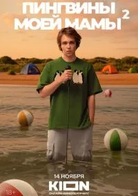 Пингвины моей мамы (сериал, 2021) 1-2 сезон смотреть онлайн на Лордфильм онлайн