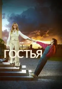 Гостья (сериал, 2025) 1 сезон смотреть онлайн на Лордфильм онлайн