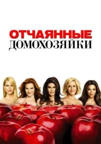 Отчаянные домохозяйки (сериал, 2004) 1-8 сезон смотреть онлайн на Лордфильм онлайн