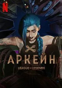 Аркейн (мультсериал, 2021) 1-2 сезон смотреть онлайн на Лордфильм онлайн