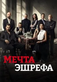 Мечта Эшрефа (сериал, 2025) 1-2 сезон смотреть онлайн на Лордфильм онлайн