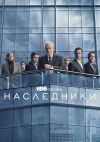 Наследники (сериал, 2018) 1-4 сезон смотреть онлайн на Лордфильм онлайн