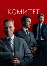 Комитет (сериал, 2022) 1 сезон смотреть онлайн на Лордфильм онлайн