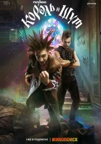 Король и Шут (сериал, 2023) 1 сезон смотреть онлайн на Лордфильм онлайн