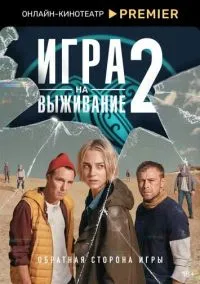 Игра на выживание (сериал, 2020) 1-2 сезон смотреть онлайн на Лордфильм онлайн