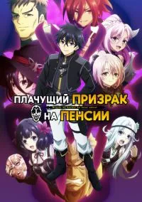 Плачущий призрак на пенсии (аниме сериал, 2024) 1-2 сезон смотреть онлайн на Лордфильм онлайн