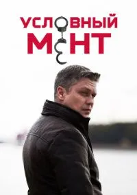 Условный мент (сериал, 2019) 1-6 сезон смотреть онлайн на Лордфильм онлайн