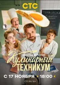 Кулинарный техникум (сериал, 2025) 1 сезон смотреть онлайн на Лордфильм онлайн