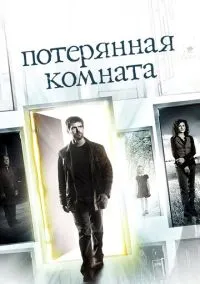 сериал Потерянная комната (сериал, 2006) 1 сезон смотреть онлайн на Лордфильм