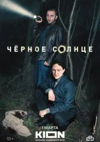 Чёрное солнце (сериал, 2022) 1 сезон смотреть онлайн на Лордфильм онлайн