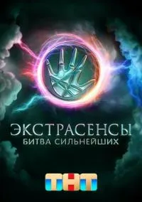 сериал Экстрасенсы. Битва сильнейших 2 сезон 31 выпуск смотреть онлайн на Лордфильм